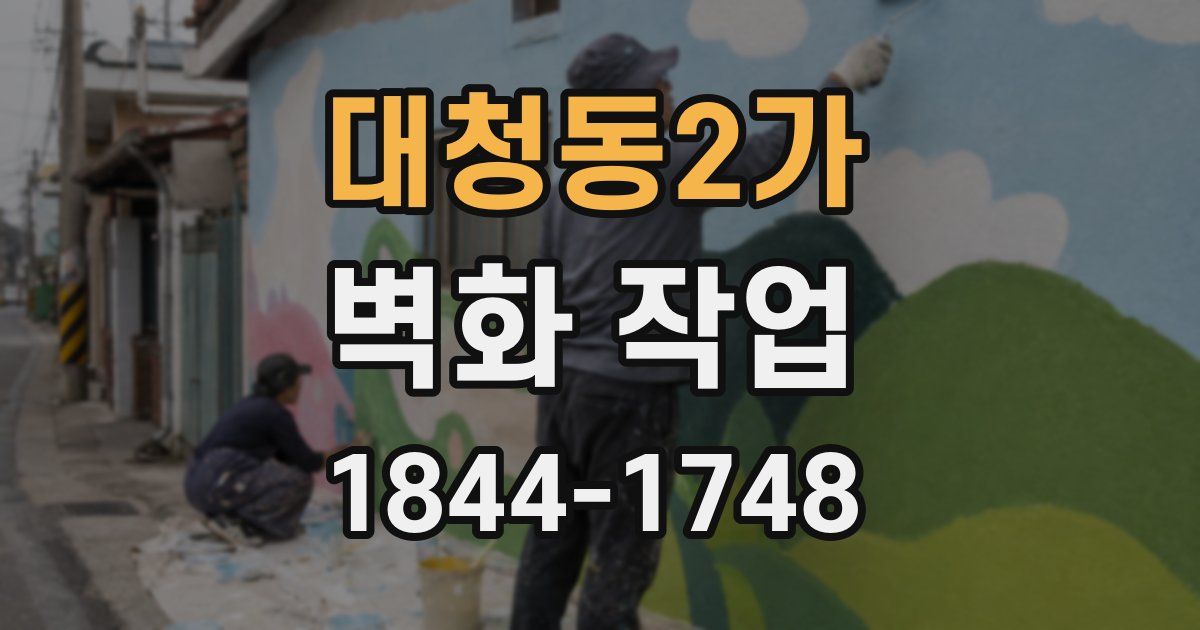 대청동2가 벽화 작업