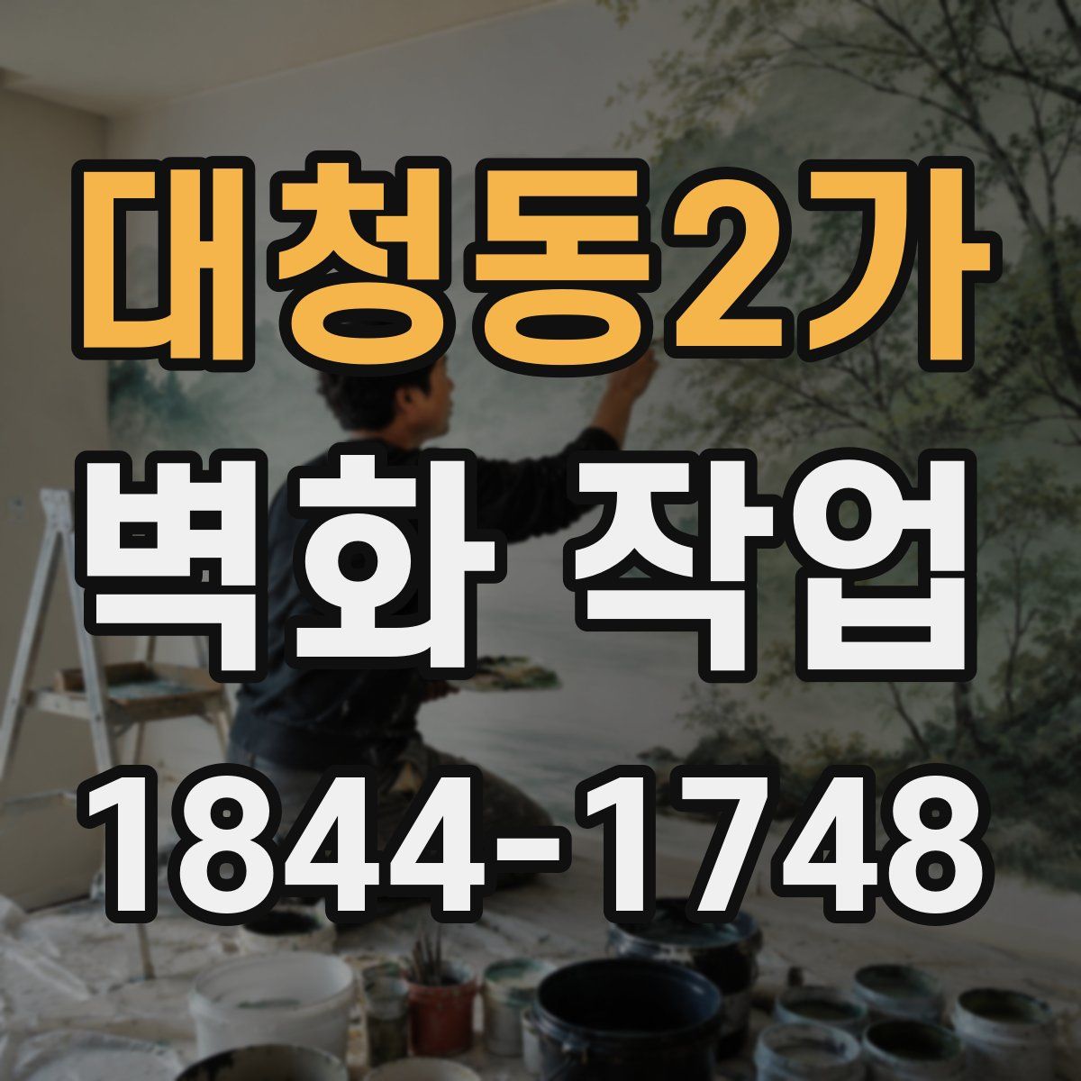 대청동2가 벽화 작업