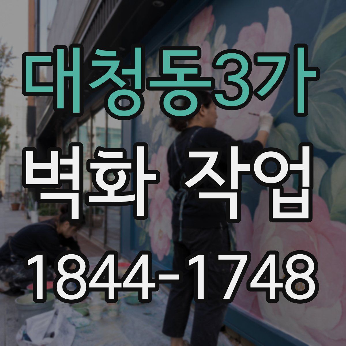 대청동3가 벽화 작업