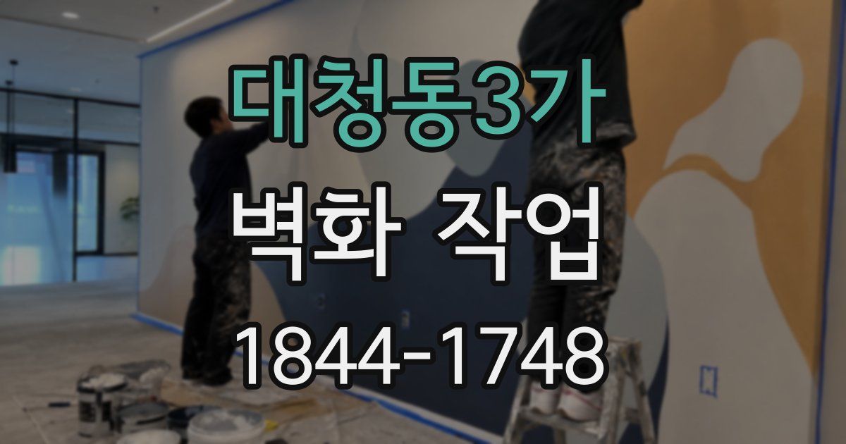 대청동3가 벽화 작업