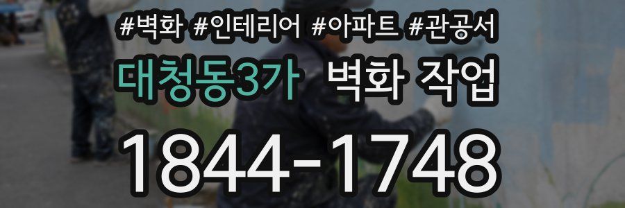 대청동3가 벽화 작업