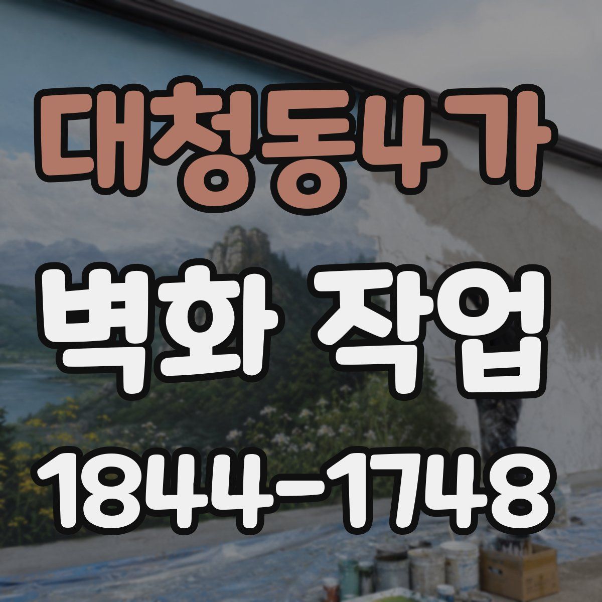 대청동4가 벽화 작업