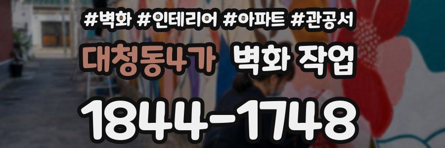 대청동4가 벽화 작업