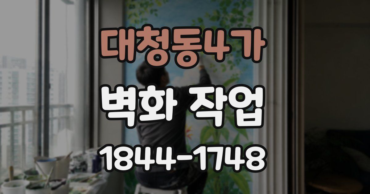 대청동4가 벽화 작업