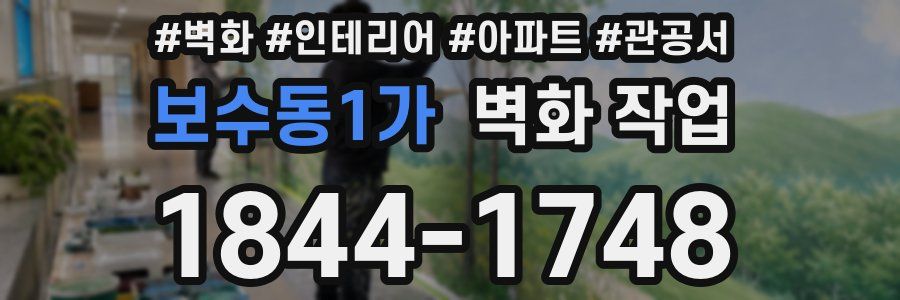 보수동1가 벽화 작업