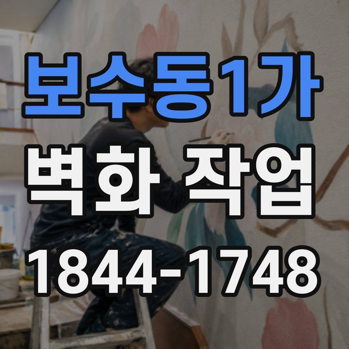 보수동1가 벽화 작업