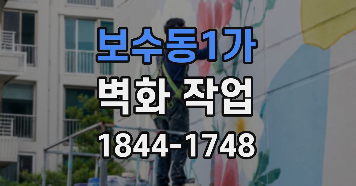 보수동1가 벽화 작업