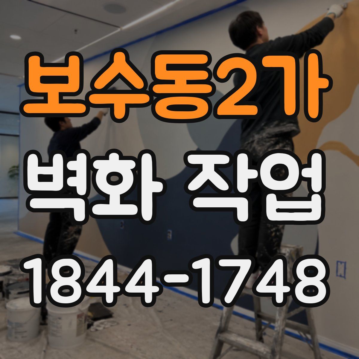 보수동2가 벽화 작업