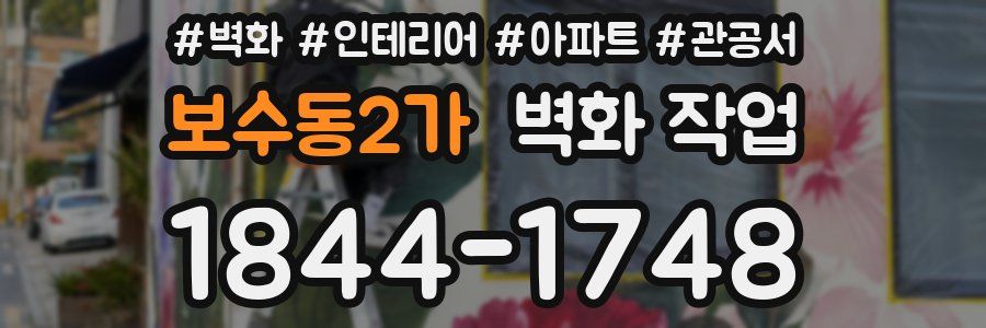보수동2가 벽화 작업