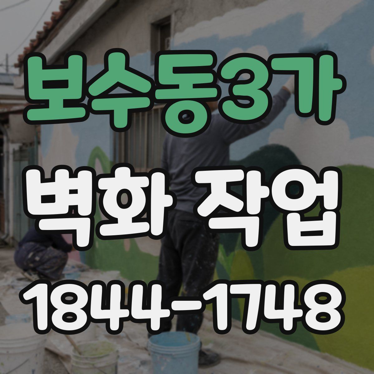 보수동3가 벽화 작업