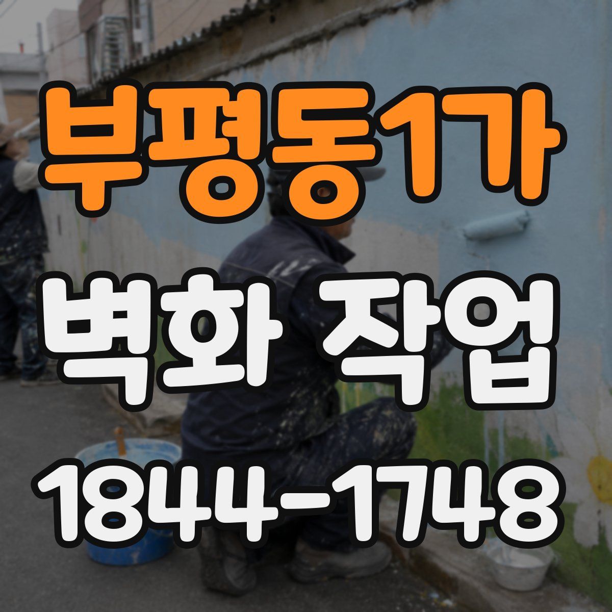 부평동1가 벽화 작업