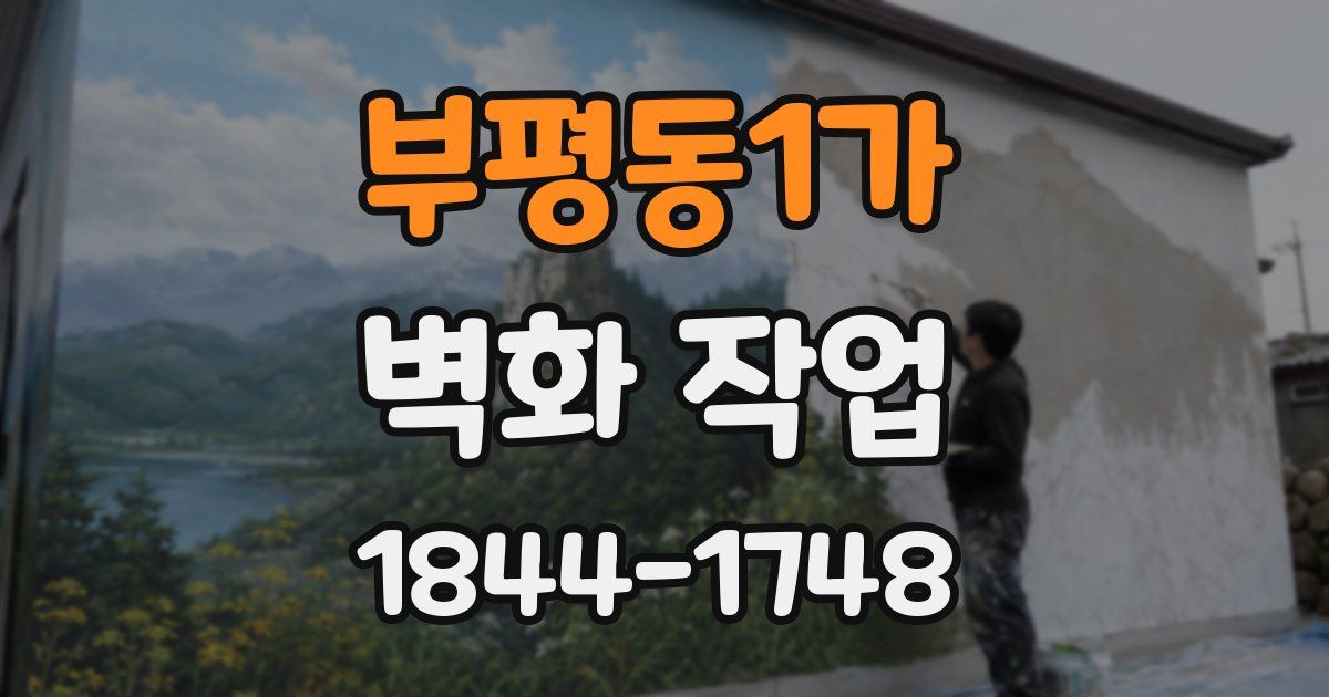 부평동1가 벽화 작업