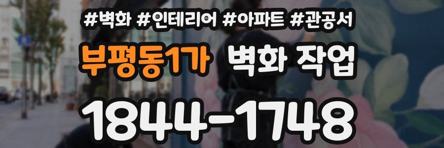 부평동1가 벽화 작업