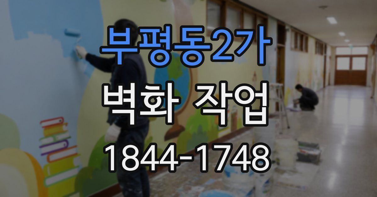 부평동2가 벽화 작업