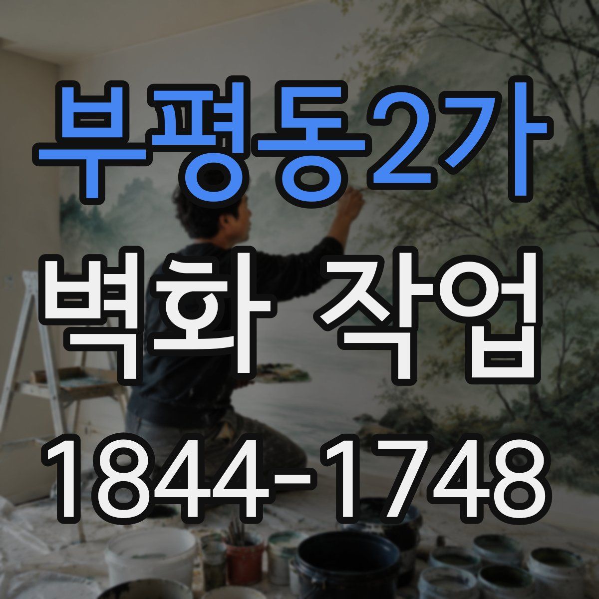 부평동2가 벽화 작업