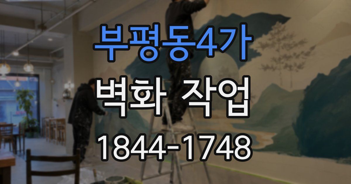 부평동4가 벽화 작업