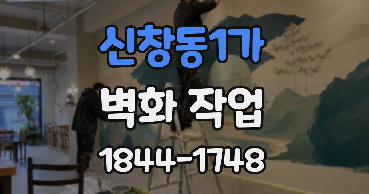신창동1가 벽화 작업