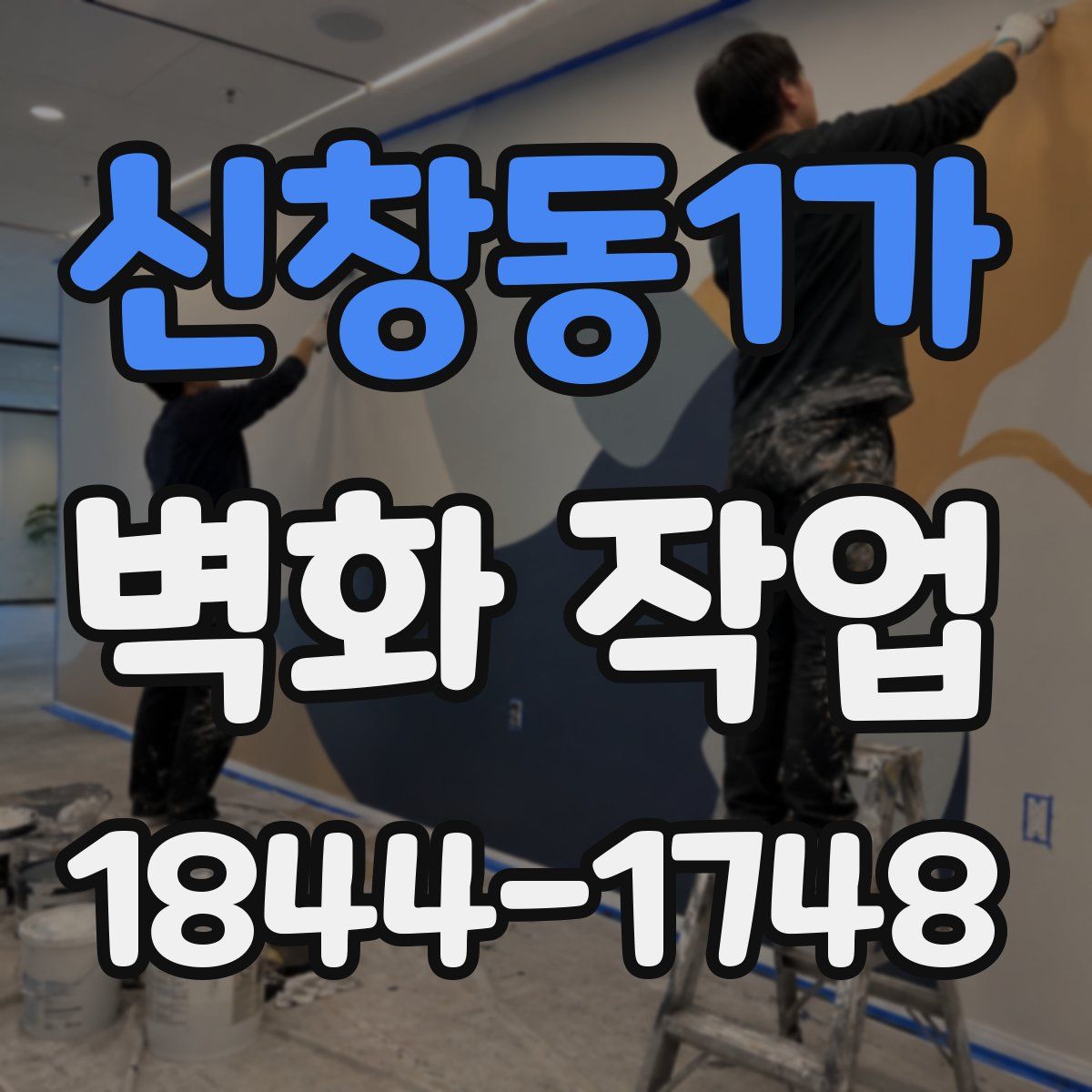 신창동1가 벽화 작업