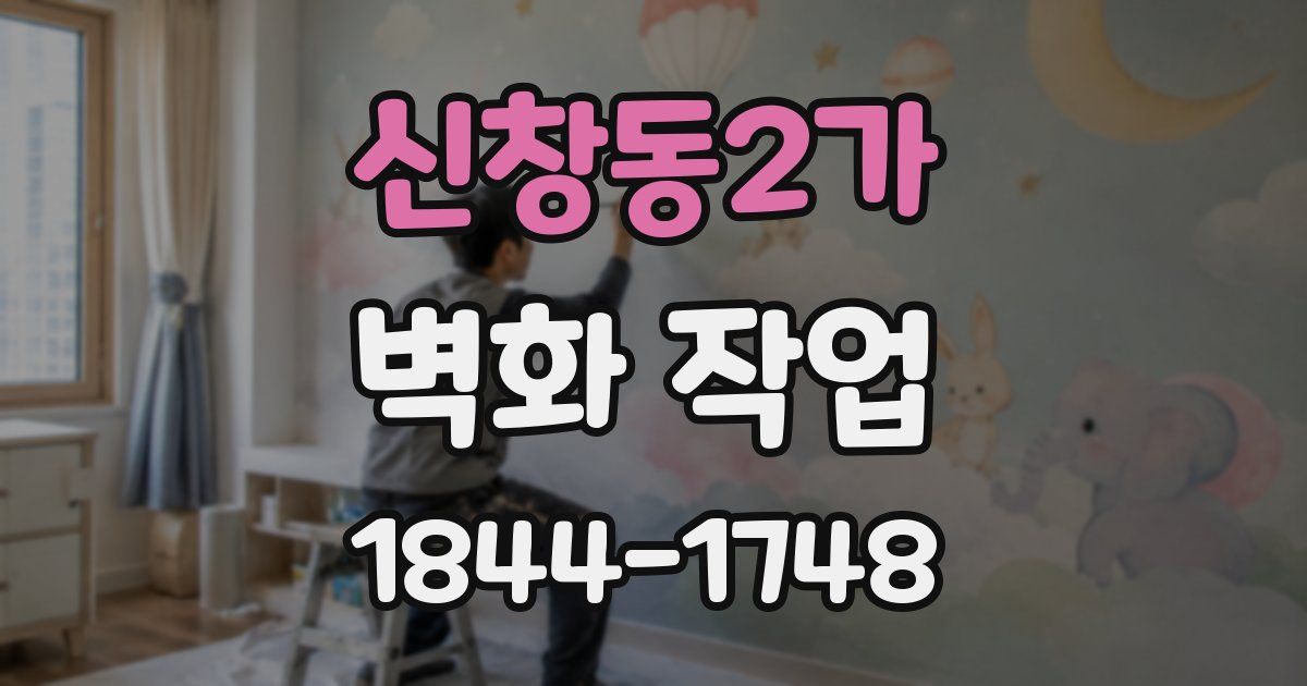 신창동2가 벽화 작업