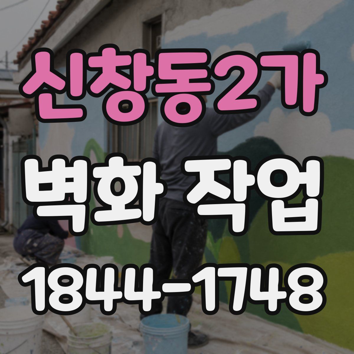 신창동2가 벽화 작업