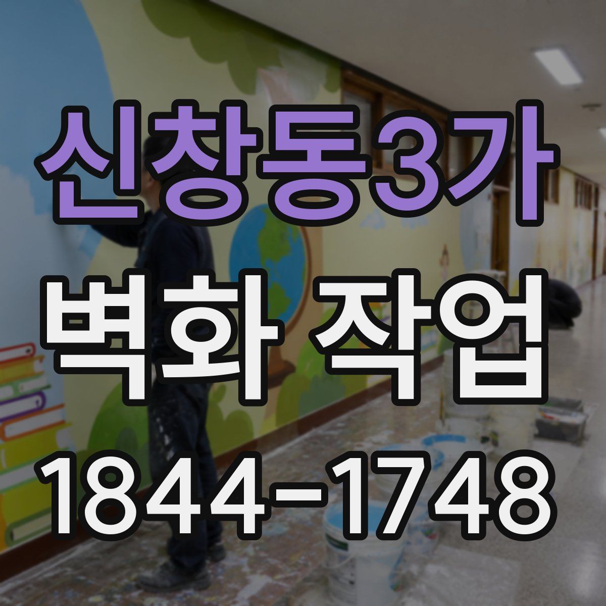 신창동3가 벽화 작업