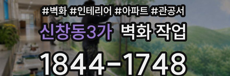 신창동3가 벽화 작업