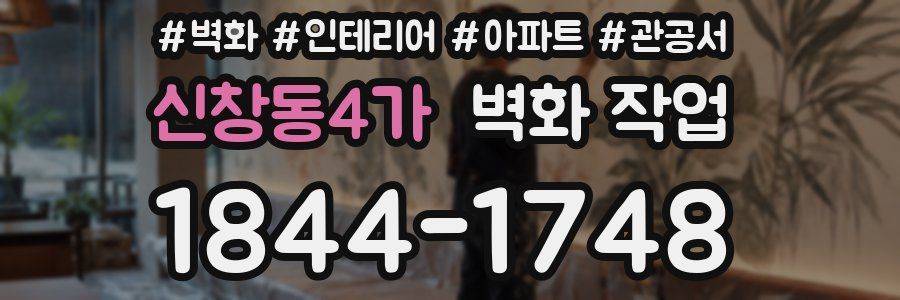 신창동4가 벽화 작업