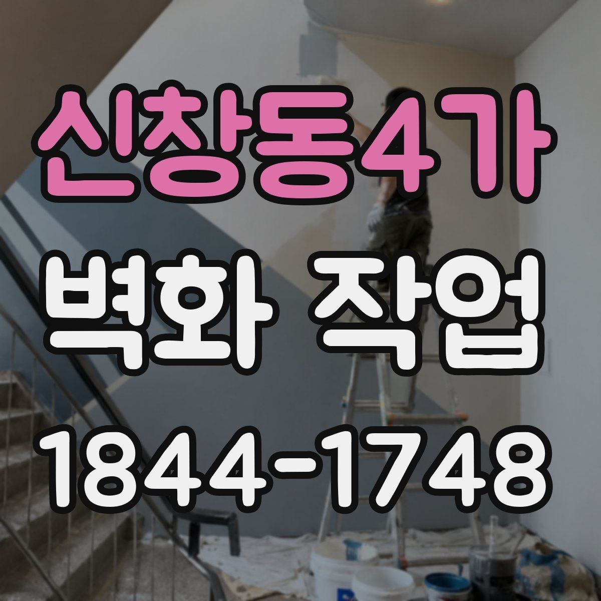 신창동4가 벽화 작업
