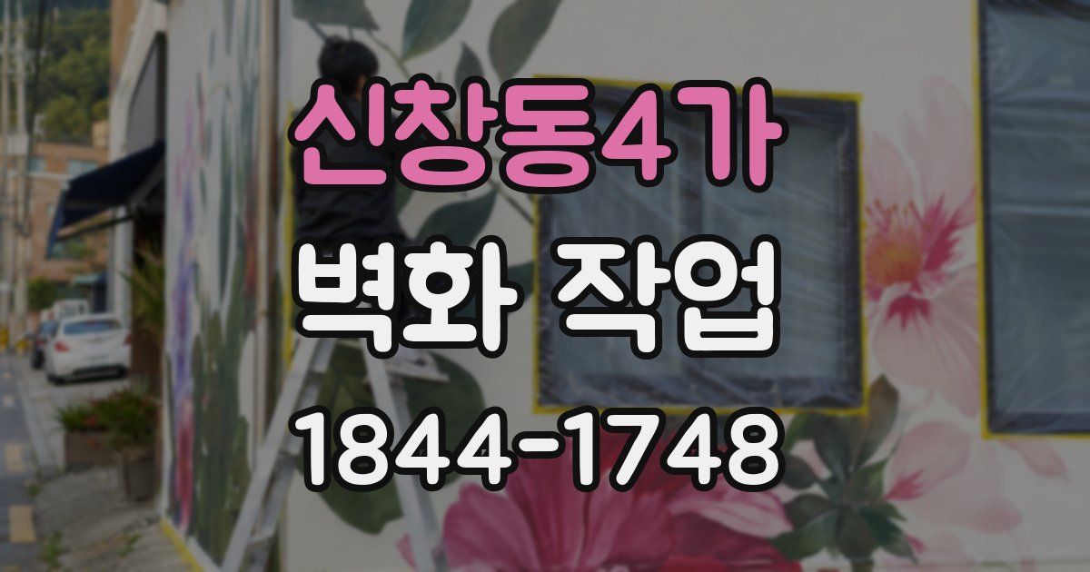 신창동4가 벽화 작업