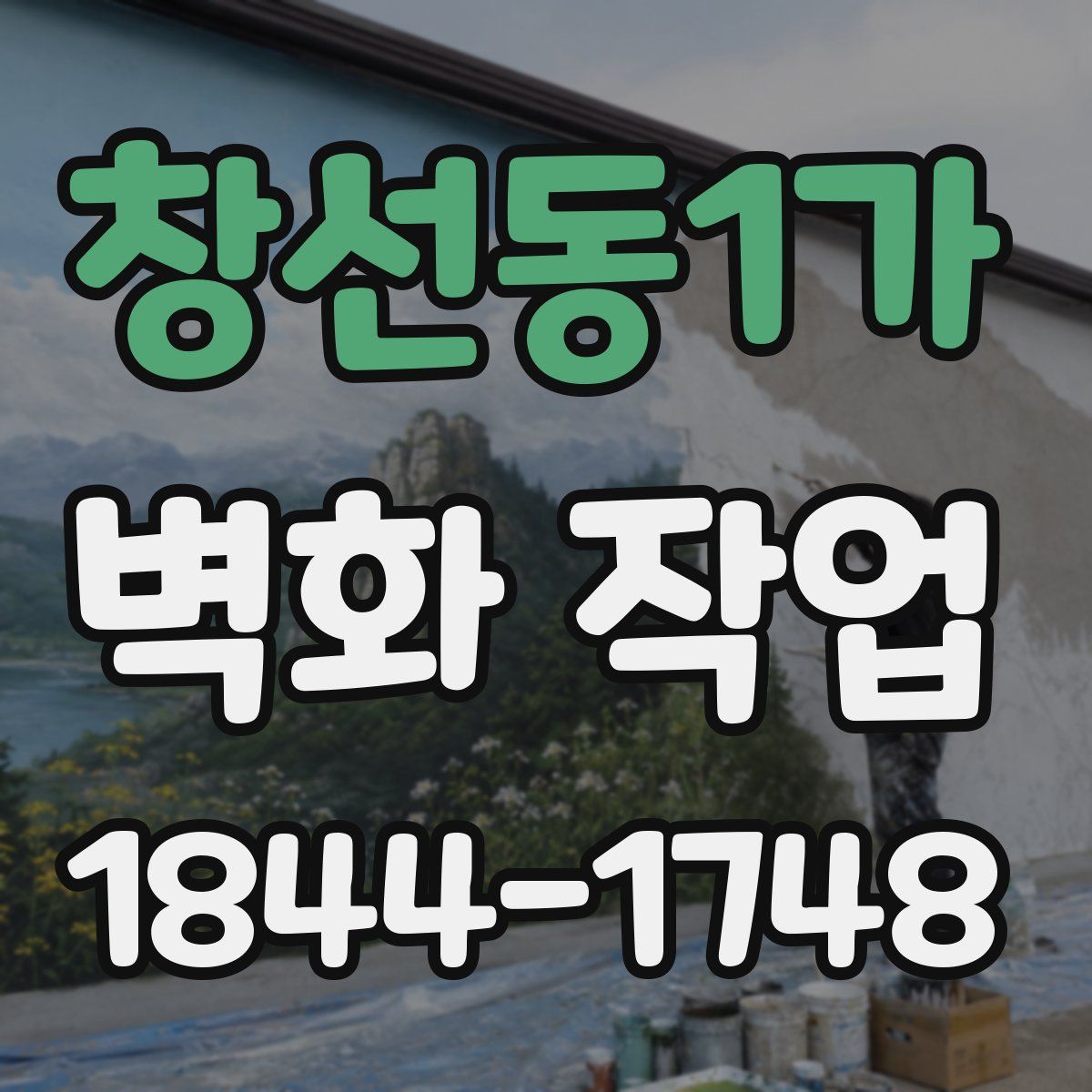 창선동1가 벽화 작업