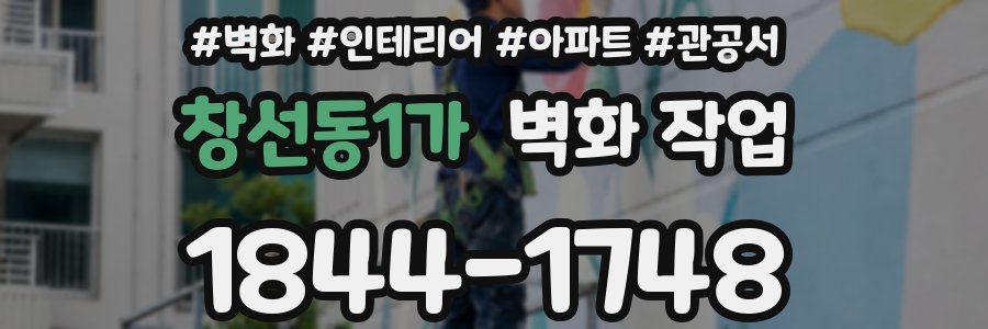 창선동1가 벽화 작업