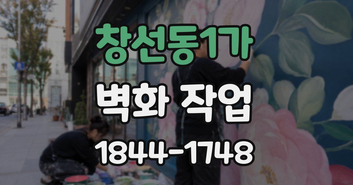 창선동1가 벽화 작업