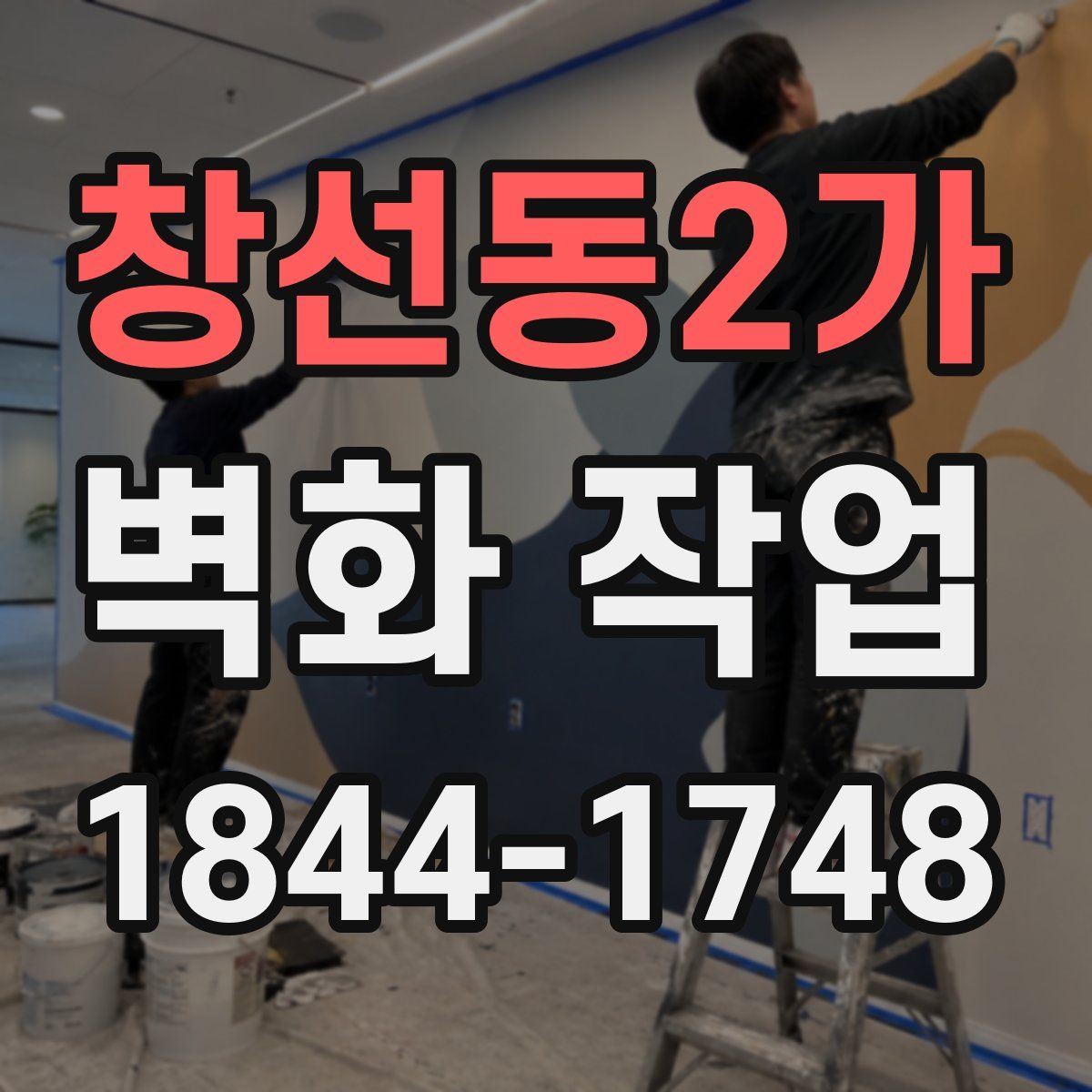 창선동2가 벽화 작업