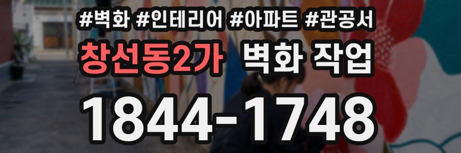 창선동2가 벽화 작업
