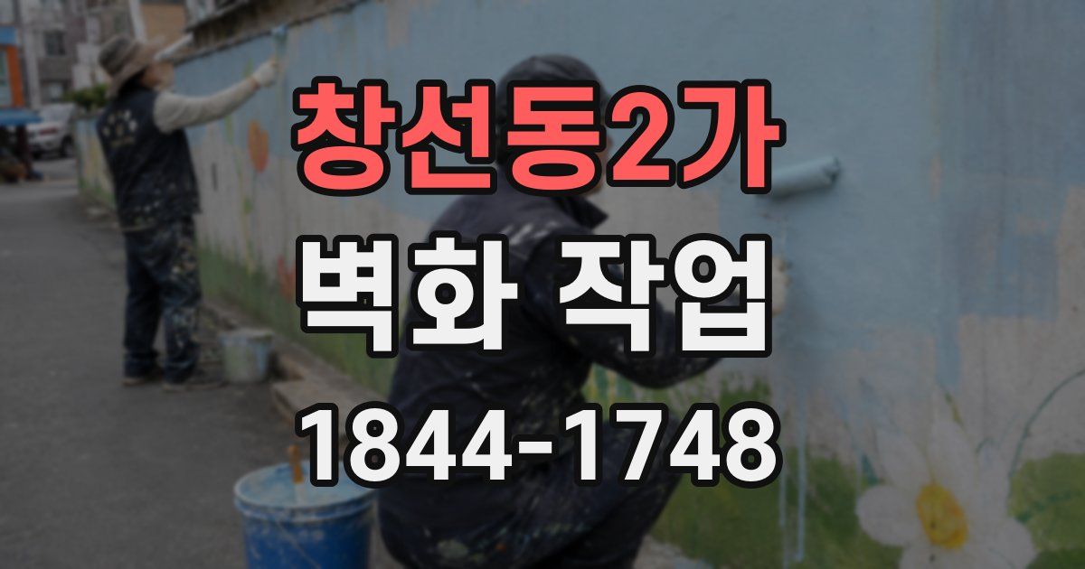 창선동2가 벽화 작업
