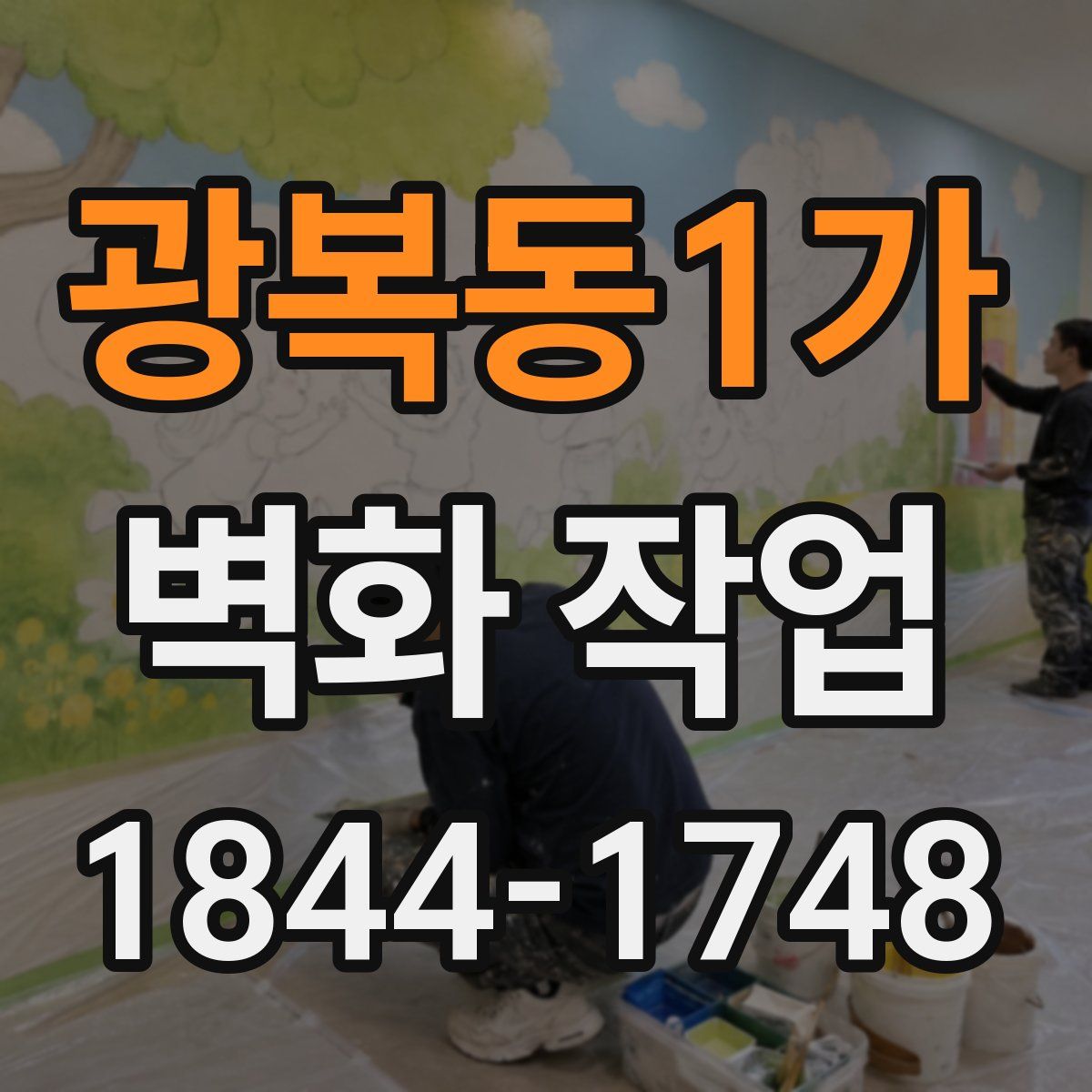 광복동1가 벽화 작업