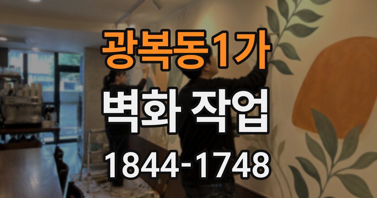 광복동1가 벽화 작업