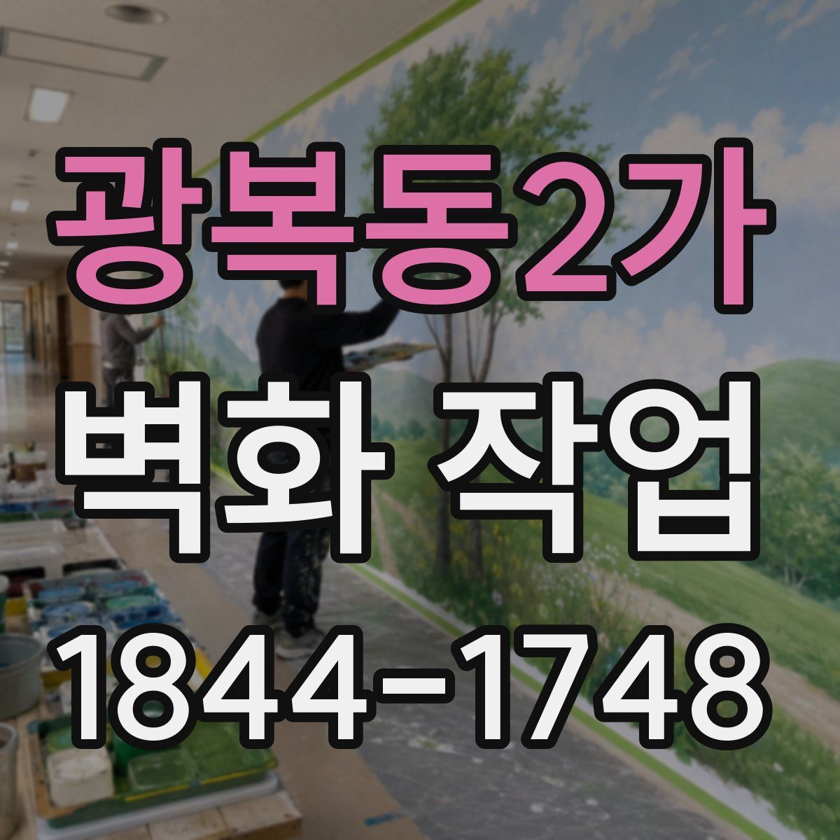 광복동2가 벽화 작업