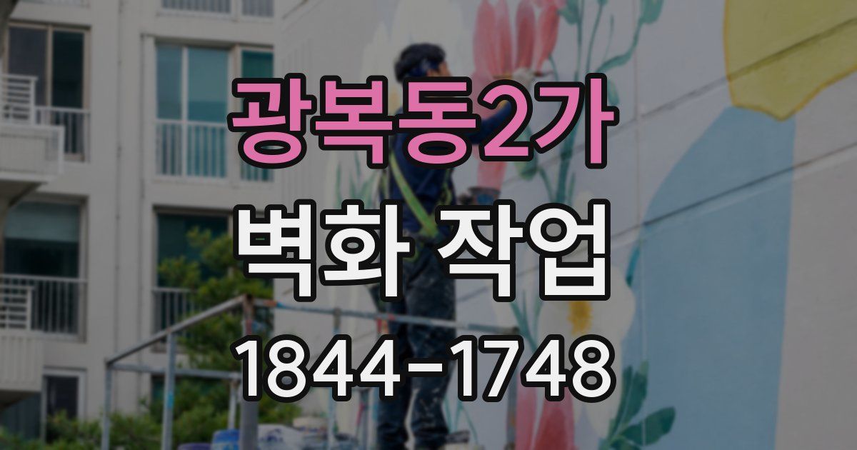 광복동2가 벽화 작업