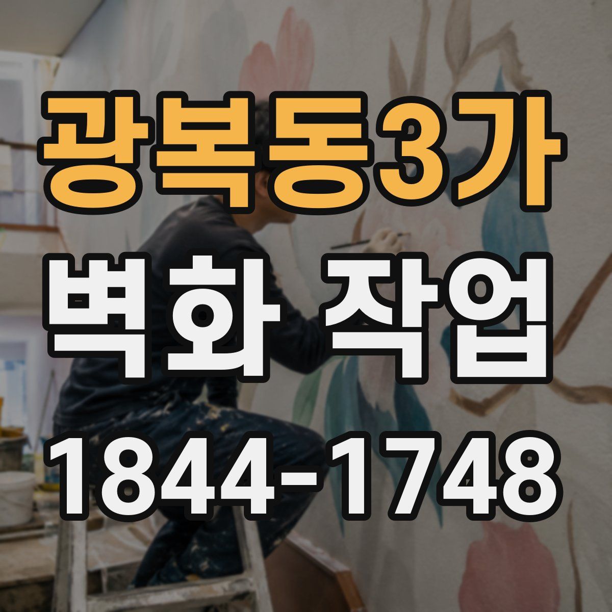 광복동3가 벽화 작업