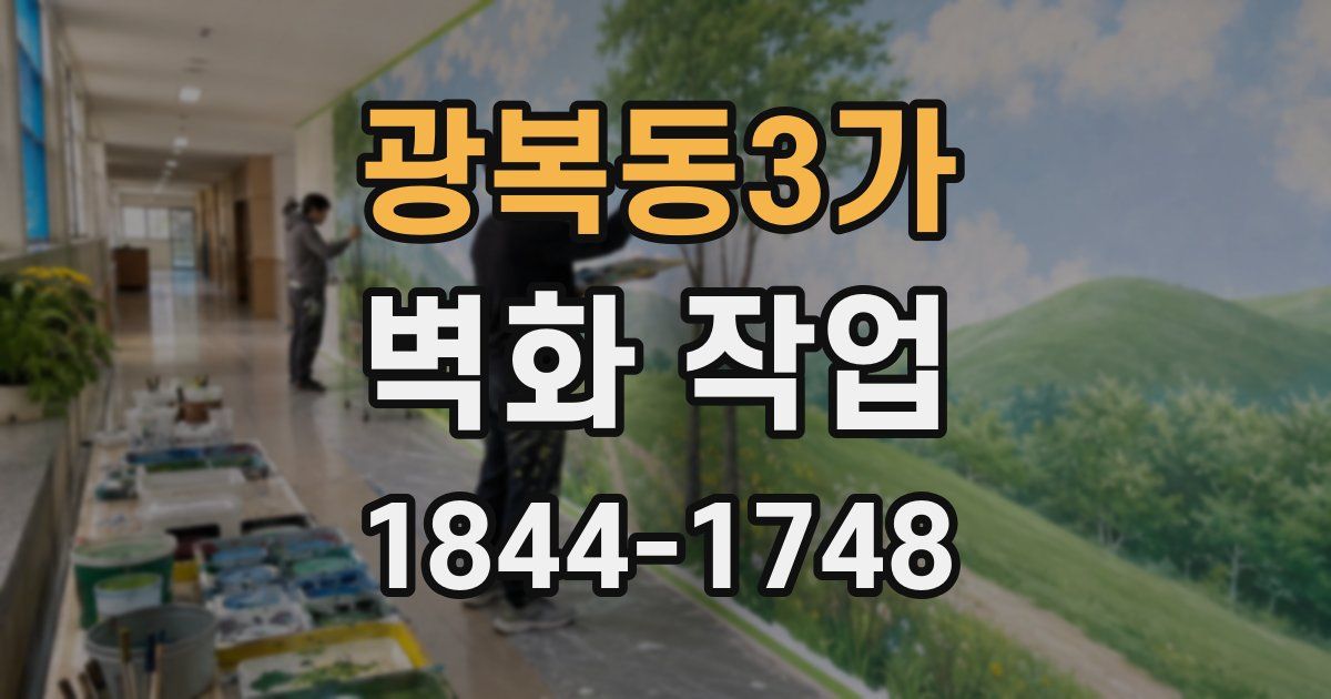 광복동3가 벽화 작업