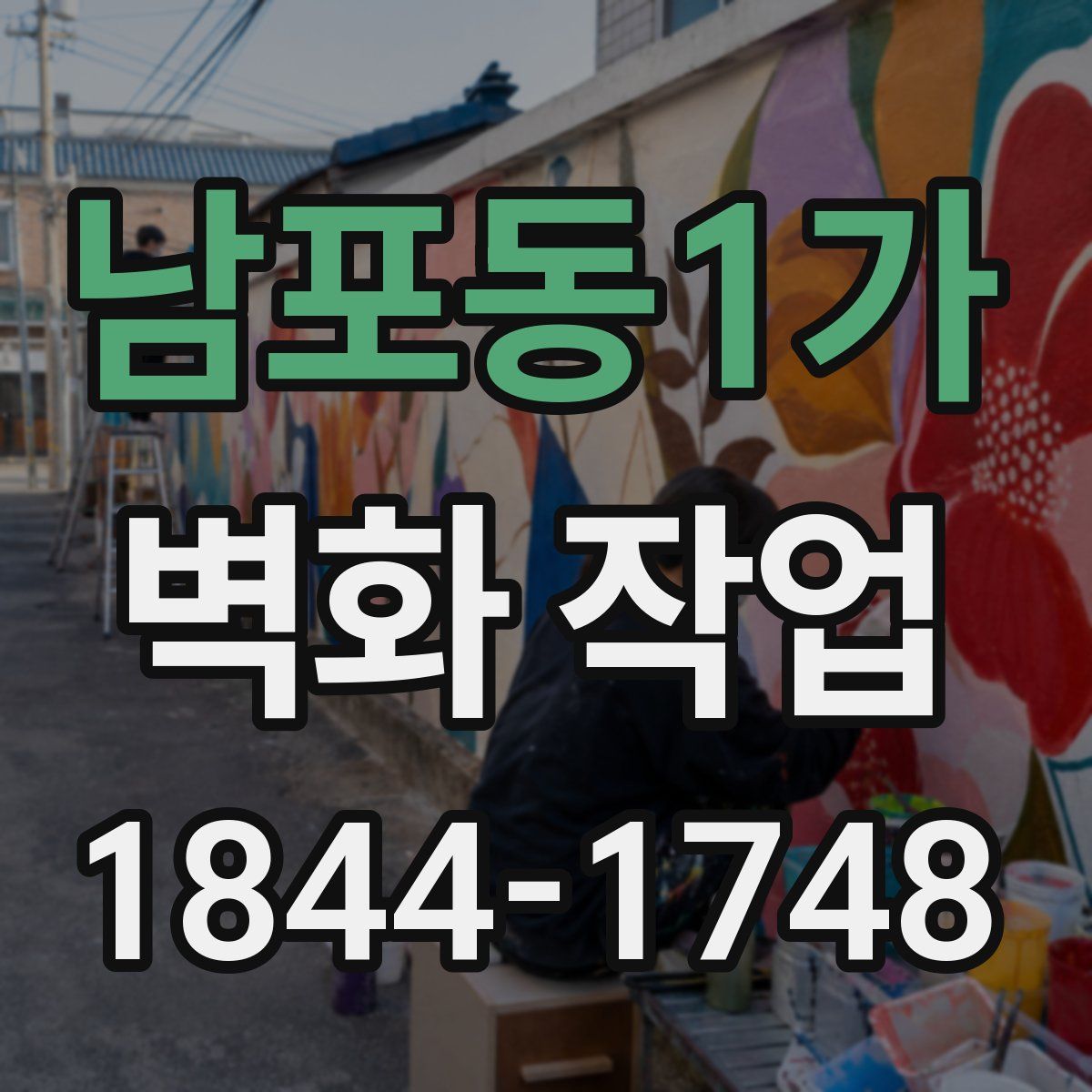 남포동1가 벽화 작업