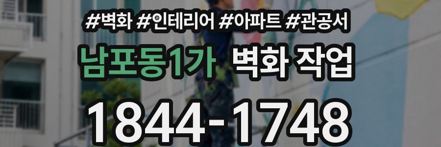 남포동1가 벽화 작업