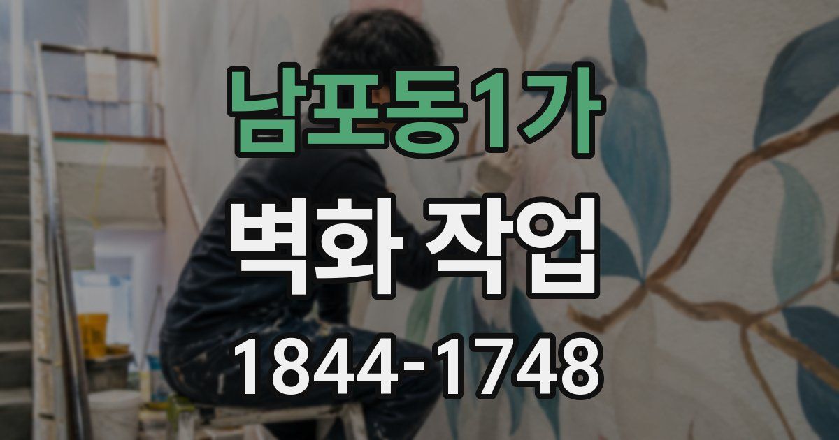 남포동1가 벽화 작업