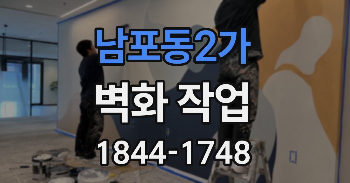남포동2가 벽화 작업