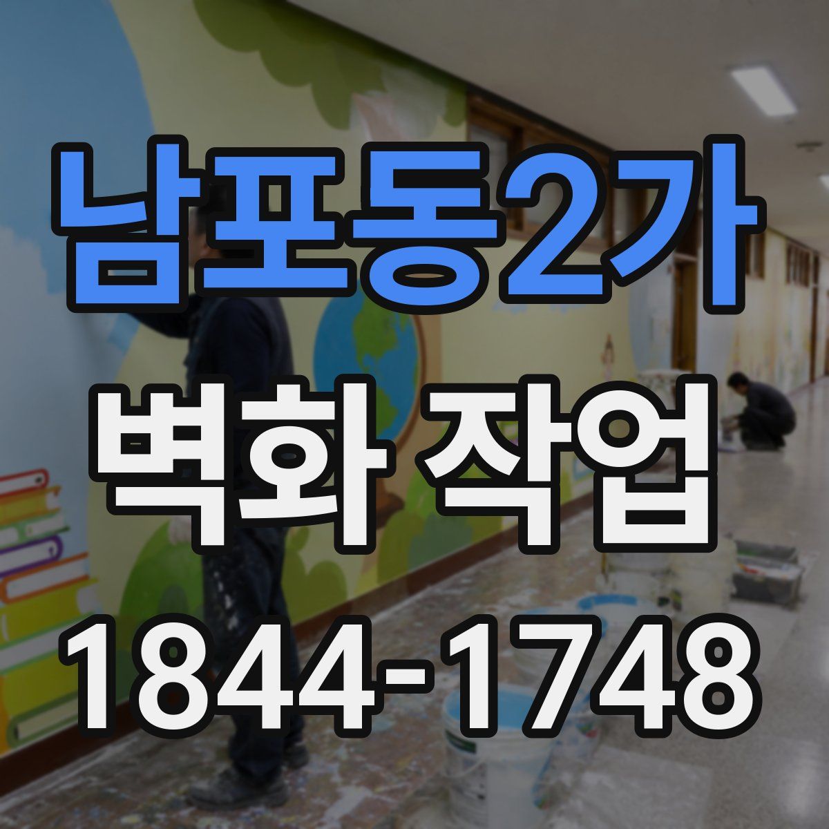 남포동2가 벽화 작업