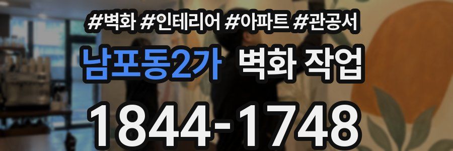 남포동2가 벽화 작업