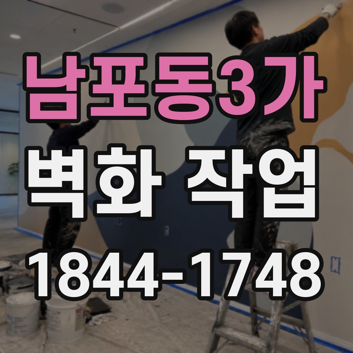 남포동3가 벽화 작업