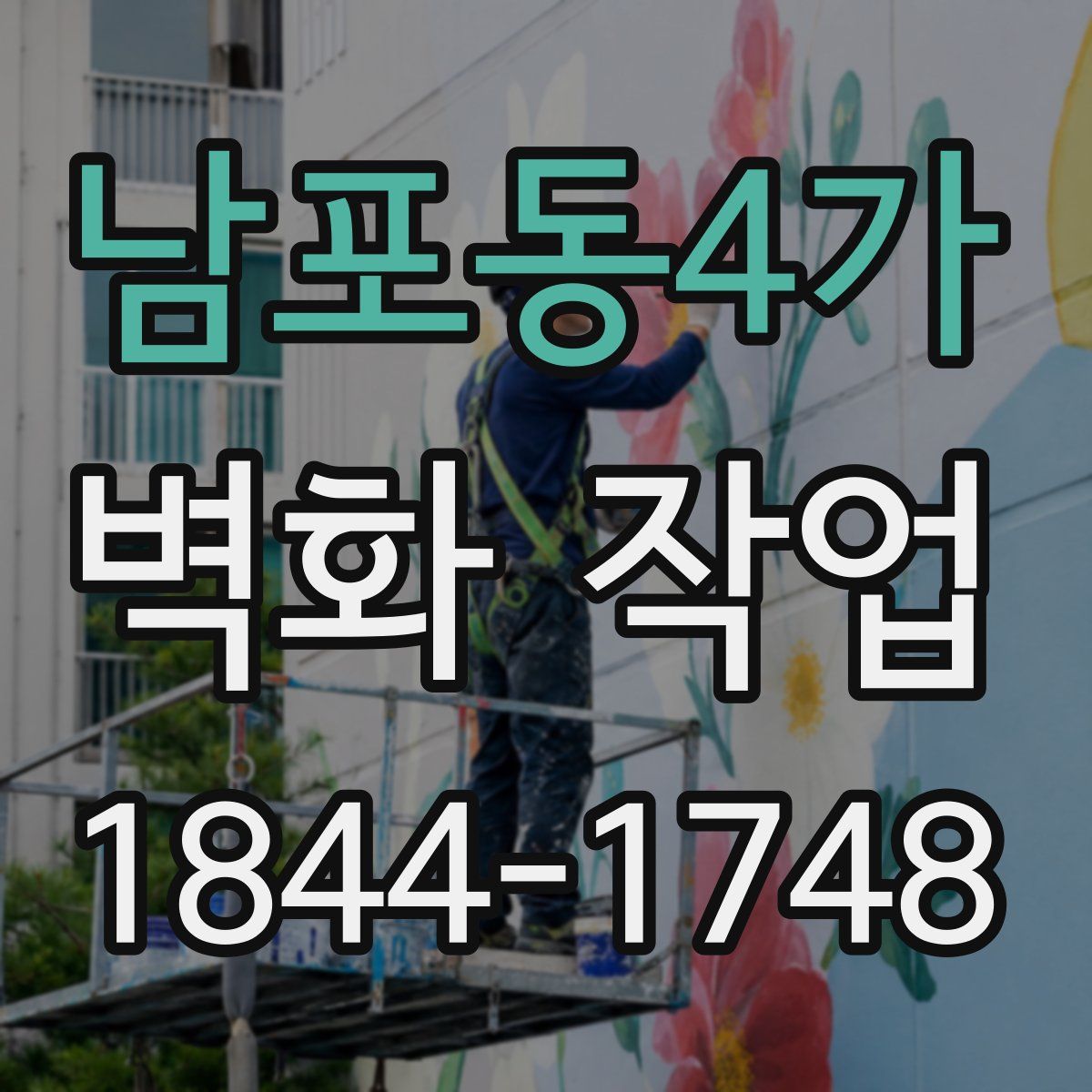 남포동4가 벽화 작업