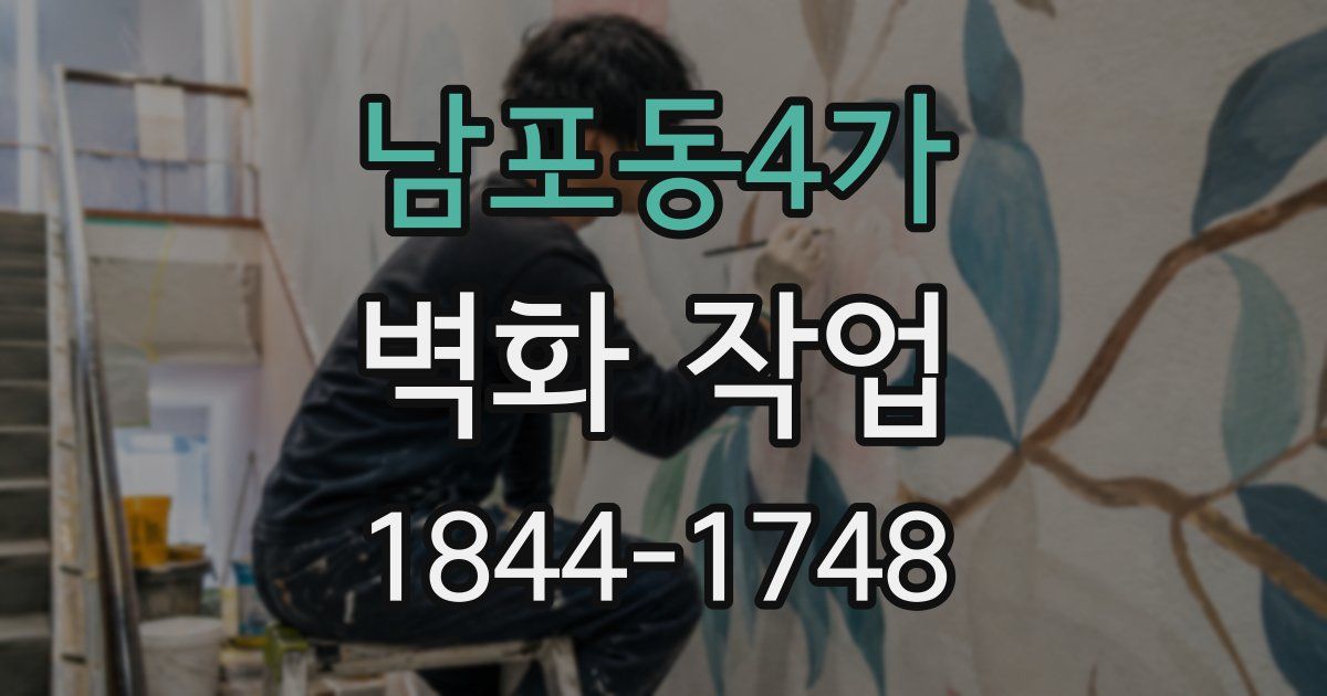 남포동4가 벽화 작업